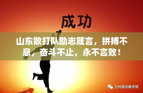 山东散打队励志箴言，拼搏不息，奋斗不止，永不言败！